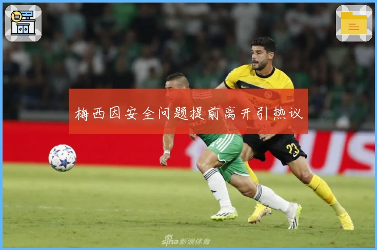 梅西因安全问题提前离开引热议