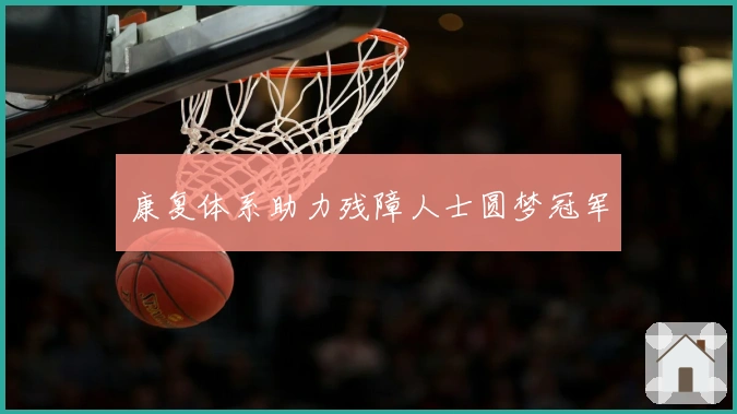 康复体系助力残障人士圆梦冠军