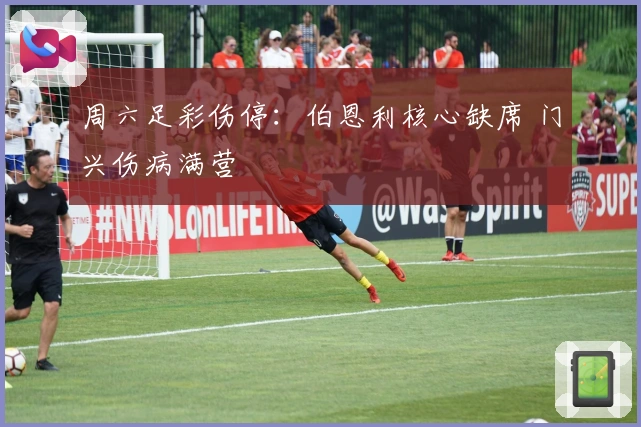 周六足彩伤停：伯恩利核心缺席 门兴伤病满营