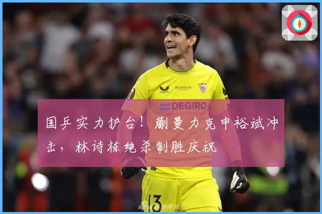 国乒实力护台！蒯曼力克申裕斌冲击，林诗栋绝杀制胜庆祝