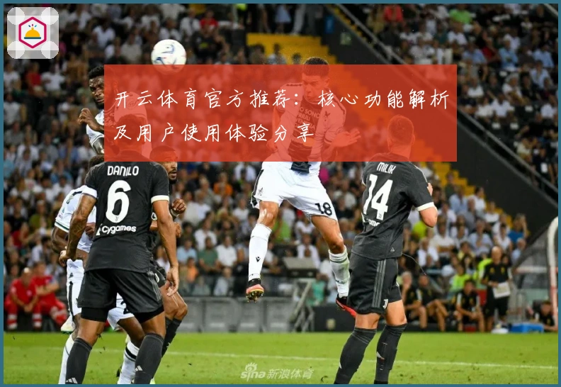 开云体育官方推荐:核心功能解析及用户使用体验分享