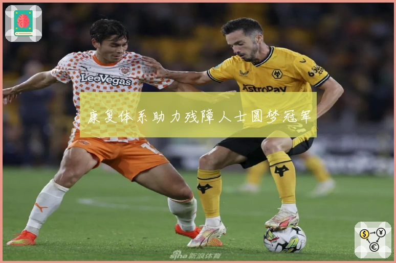 康复体系助力残障人士圆梦冠军