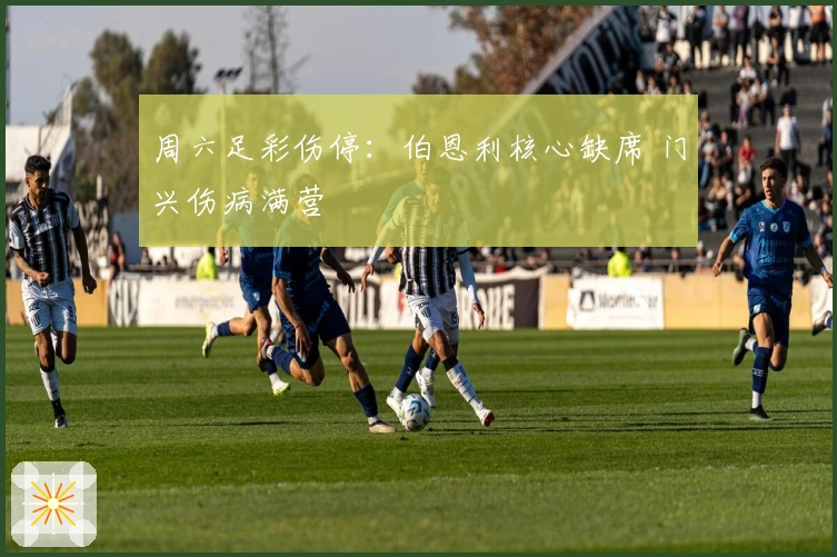 周六足彩伤停：伯恩利核心缺席 门兴伤病满营