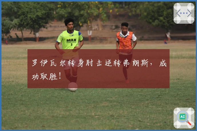 罗伊瓦尔转身肘击逆转弗朗斯，成功取胜！