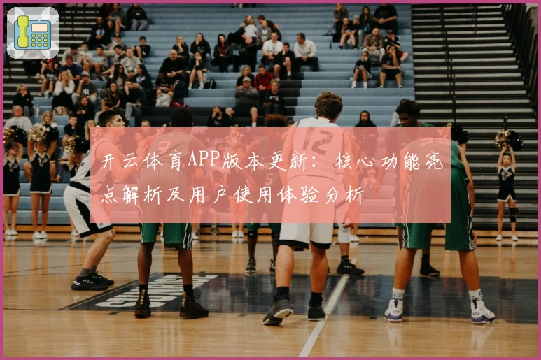 开云体育APP版本更新：核心功能亮点解析及用户使用体验分析