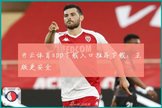 开云体育app下载入口推荐下载,正版更安全