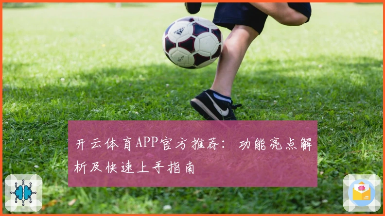 开云体育APP官方推荐：功能亮点解析及快速上手指南