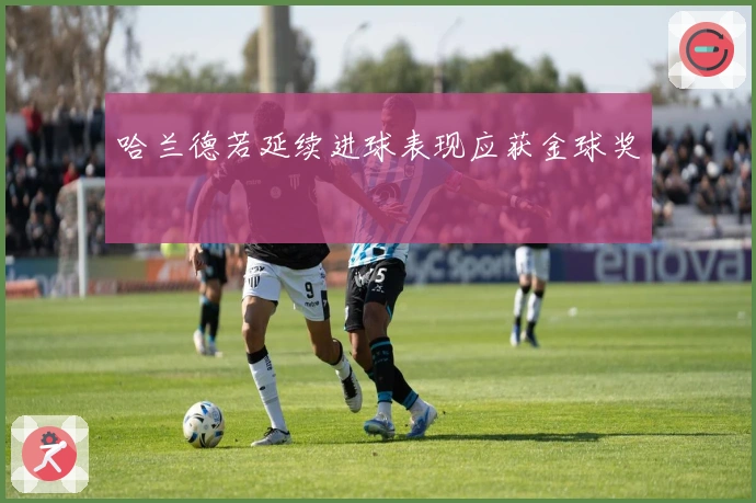 哈兰德若延续进球表现应获金球奖