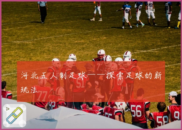 河北五人制足球——探索足球的新玩法