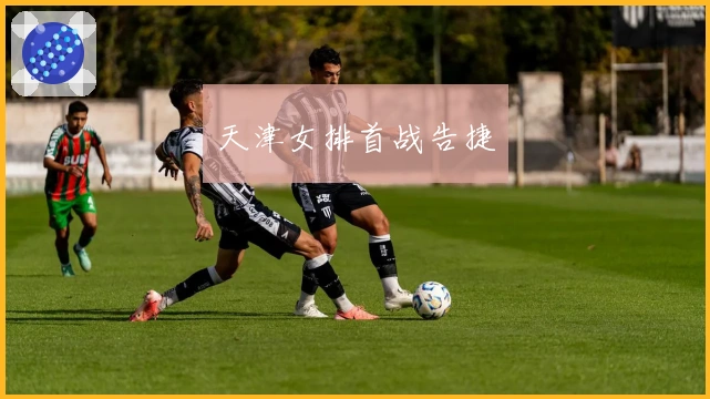 天津女排首战告捷