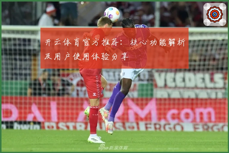 开云体育官方推荐：核心功能解析及用户使用体验分享