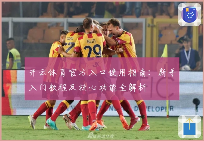 开云体育官方入口使用指南：新手入门教程及核心功能全解析